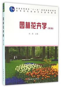 园林花卉学(第2版)附光盘-技术教育社区