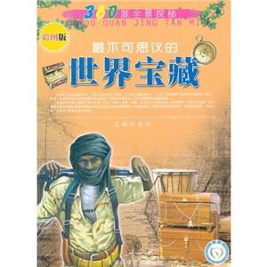 (彩图版)360度全景探秘·最不可思议的世界宝藏-技术教育社区