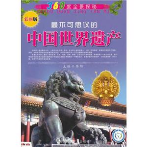 (彩图版)360度全景探秘·最不可思议的中国世界遗产-技术教育社区