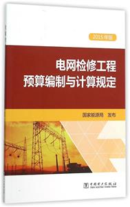 2015年版电网检修工程预算编制与计算规定-技术教育社区