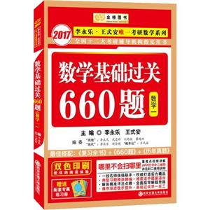 数学基础过关660题数学一-技术教育社区