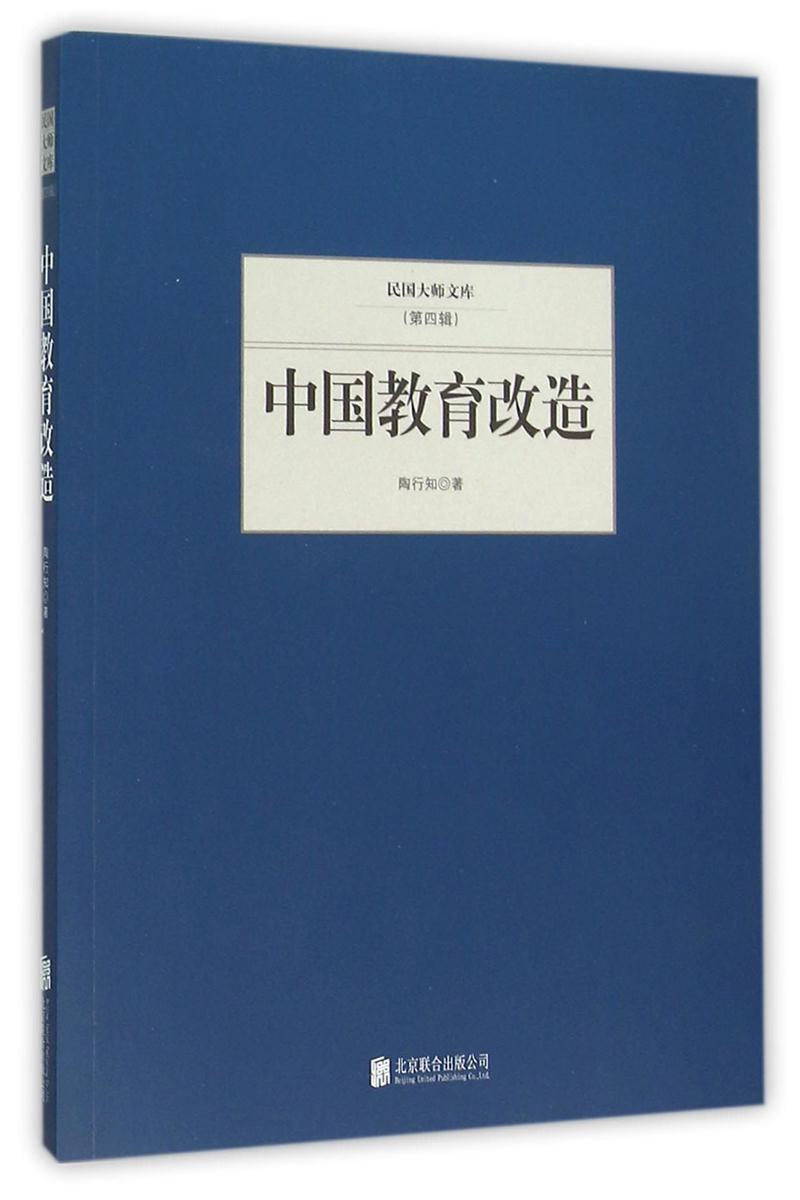 民国大师文库(第四辑)---中国教育改造