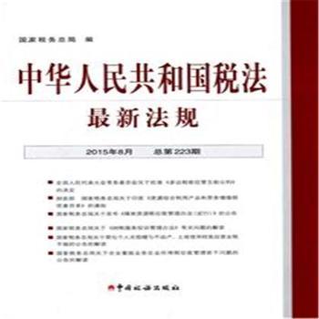 中华人民共和国税法最新法规 2015年8月 总第223期