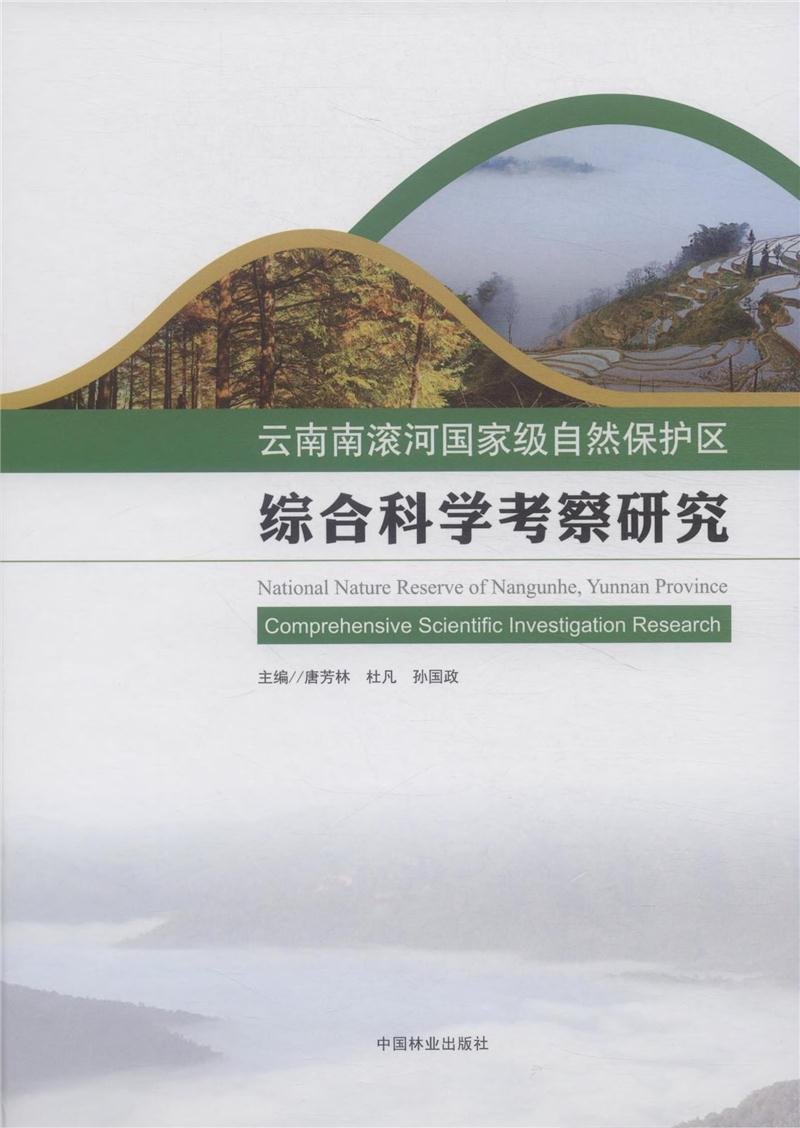 云南南滚河国家级自然保护区综合科学考察研究