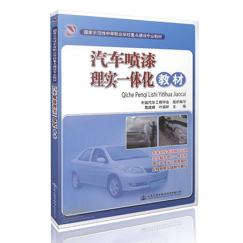 汽车喷漆理实一体化教材
