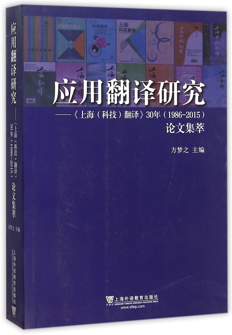 1986-2015-应用翻译研究-《上海(科技)>翻译>30年论文集萃