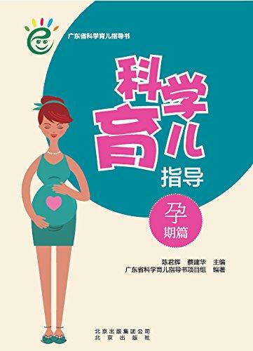 孕期篇-科学育儿指导