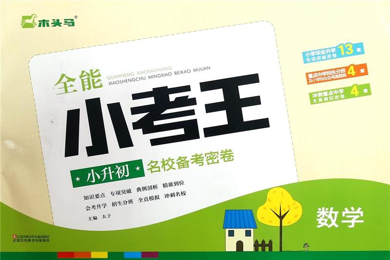 数学-全能小考王小升初名校备考密卷