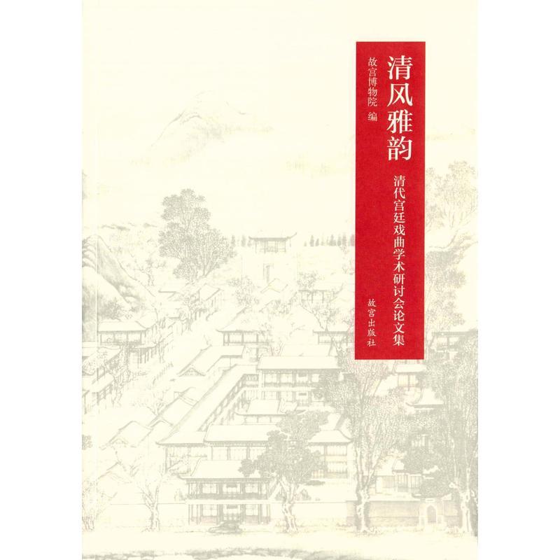 清风雅韵-清代宫廷戏曲学术研讨会论文集