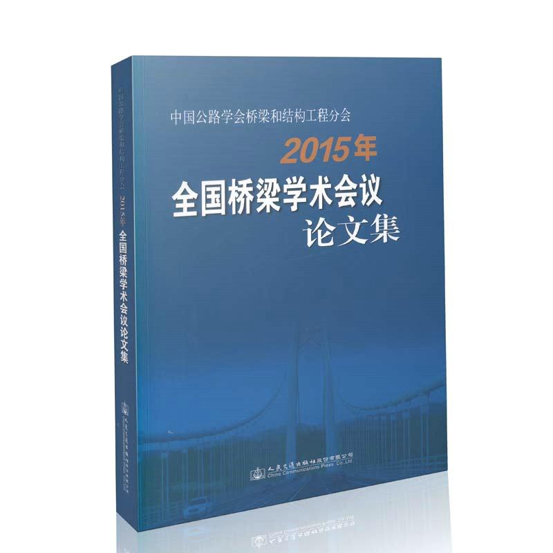2015年-中国公路学会桥梁和结构工程分会全国桥梁学术会议论文集