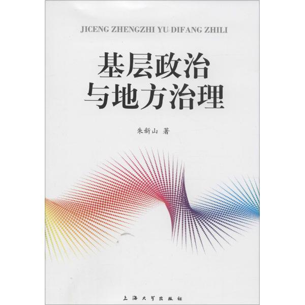 基层政治与地方治理
