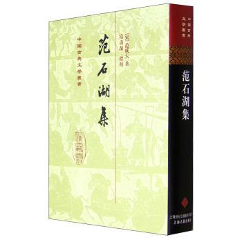 范石湖集