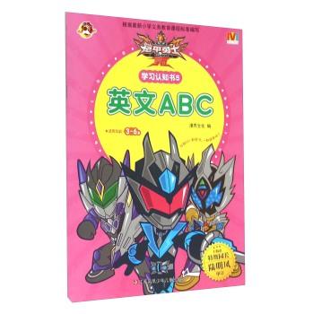 英文ABC-铠甲勇士拿瓦学习认知书-5-适用年龄:3-6岁