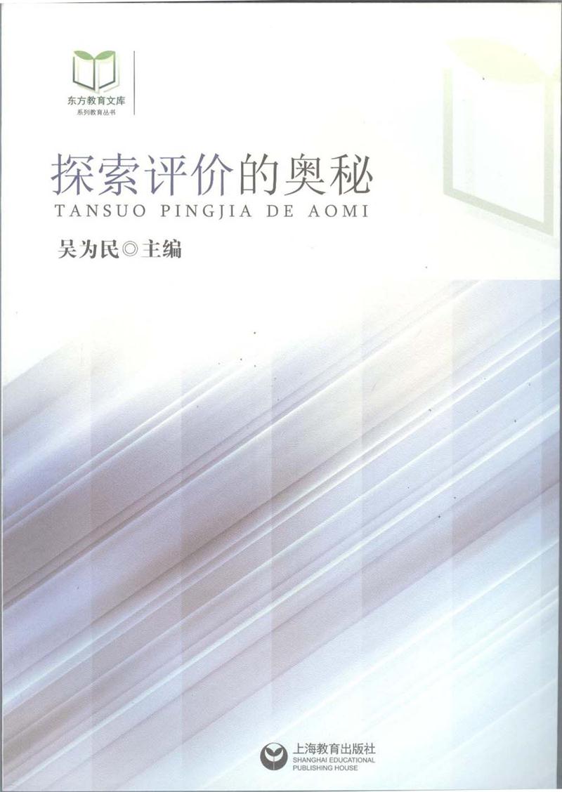 探索评价的奥秘