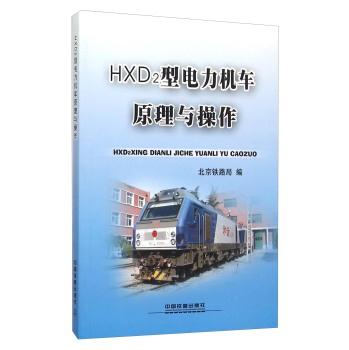 HXD2型电力机车原理与操作