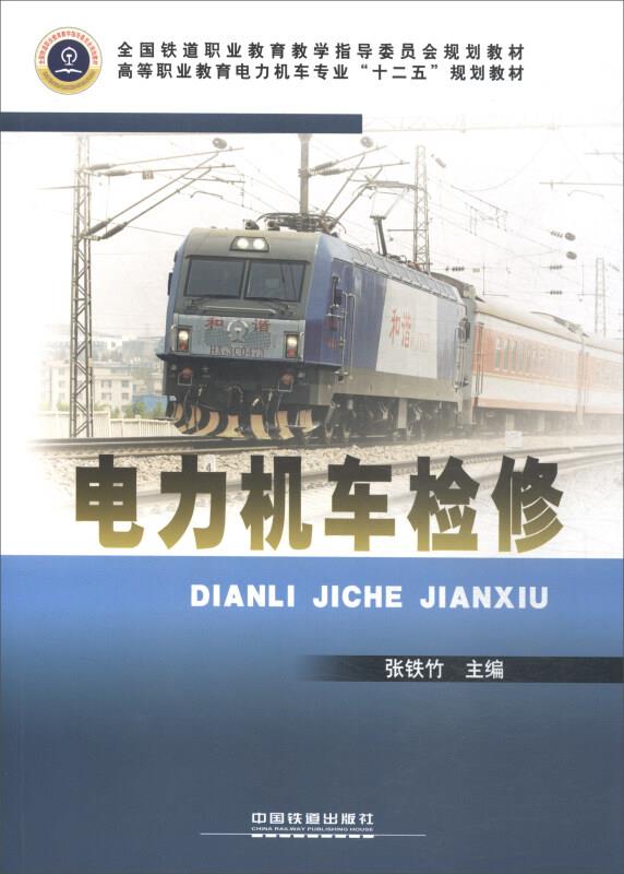 电力机车检修