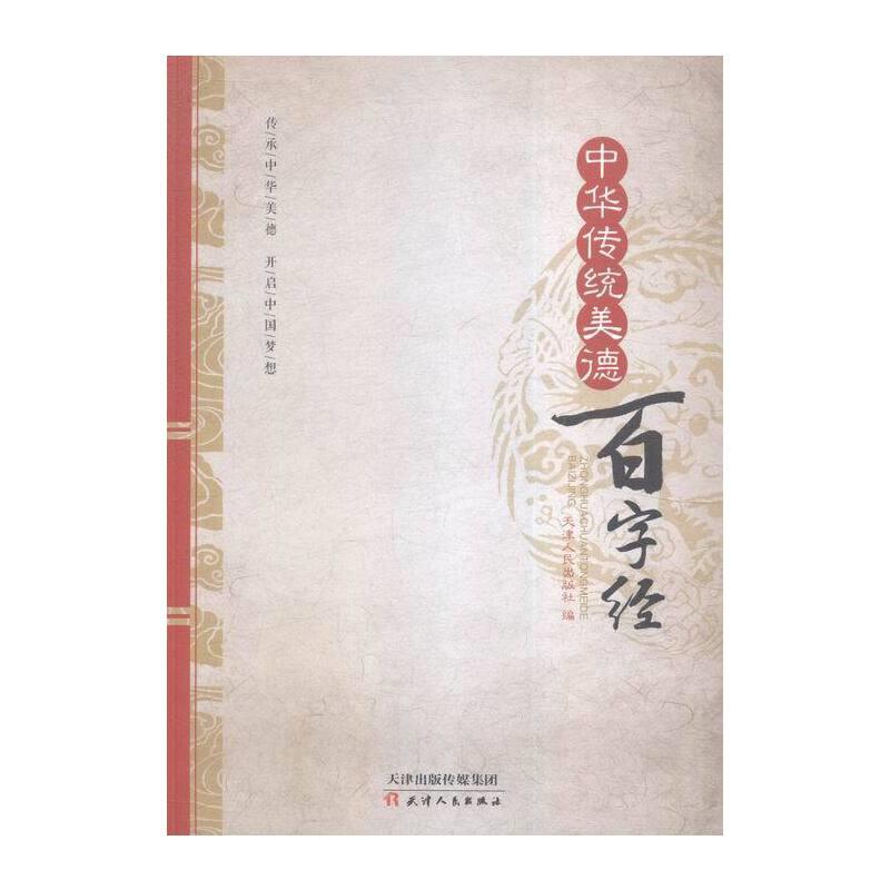 中华传统美德百字经