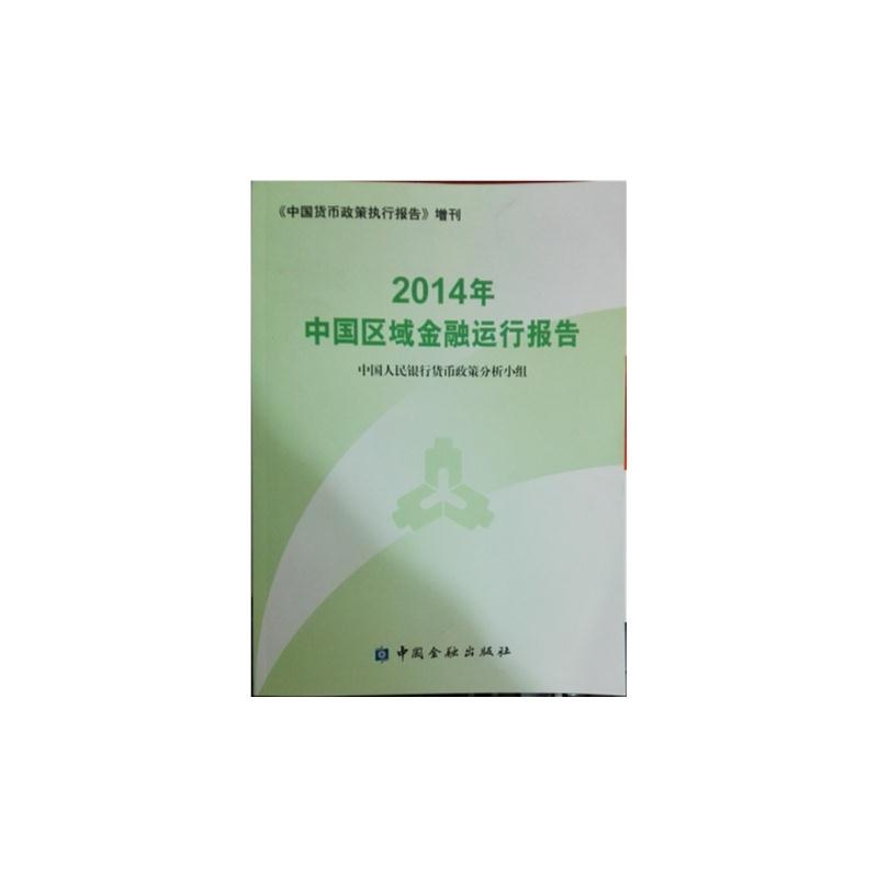 2014年中国区域金融运行报告
