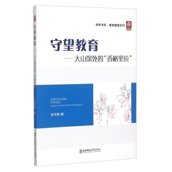守望教育:大山深处的“香格里拉”