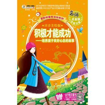 积极才能成功:培养孩子良好心态的故事:注音美绘版