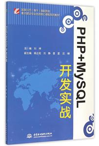 PHP+MySQL开发实战-技术教育社区