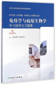 免疫学与病原生物学学习指导与习题集-第3版-技术教育社区