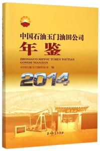 2014-中国石油玉门油公司年鉴-技术教育社区