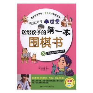 送给孩子的第一本围棋书-技术教育社区