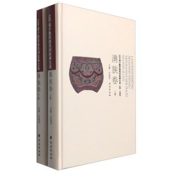 满足卷-辽宁省少数民族民间故事大系-全二卷