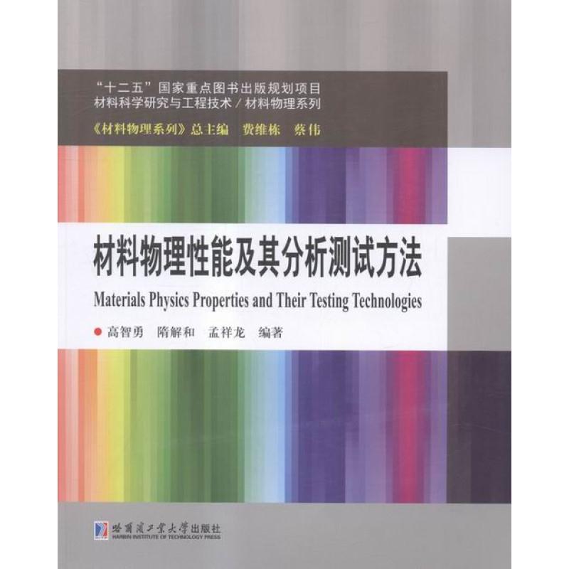 材料物理性能及其分析测试方法