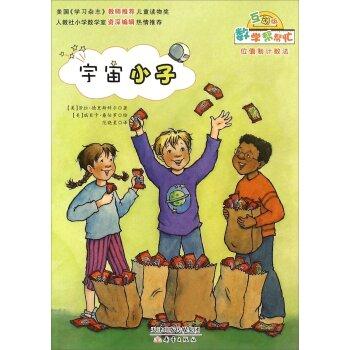 数学帮帮忙.互动版: 宇宙小子(彩图版)