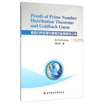素数分布定理与哥德巴赫猜想的证明