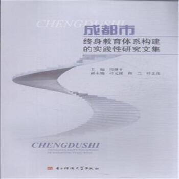 成都市终身教育体系构建的实践性研究文集
