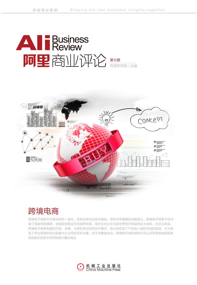 阿里商业评论-跨境电商-第七期