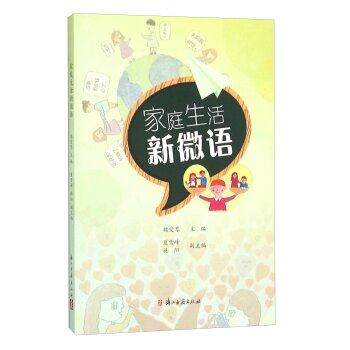 家庭生活新微语