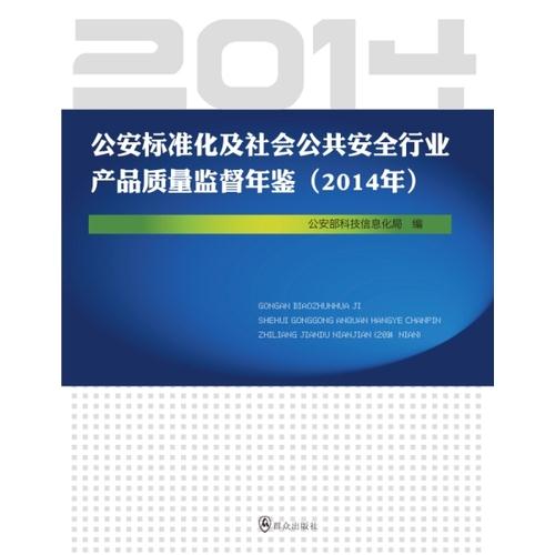 2014年-公安标准化及社会公共安全行为产品质量监督年鉴