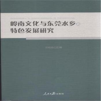 岭南文化与东莞水乡的特色发展研究