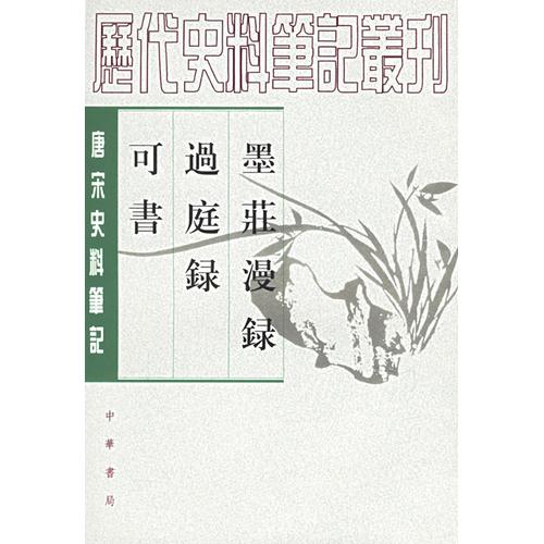 墨庄漫录 过庭录 可书-唐宋史料笔记