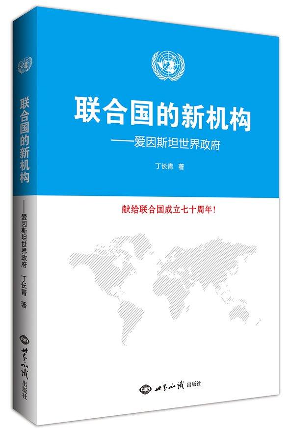 联合国的新机构-爱因斯坦世界政府