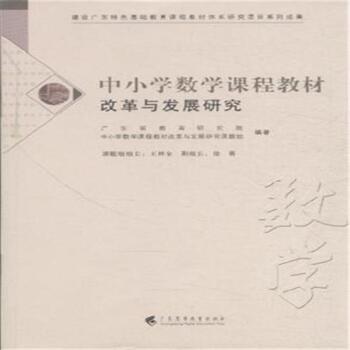 中小学数学课程教材改革与发展研究