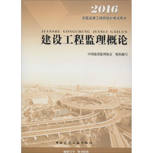 建设工程监理概论