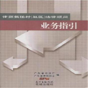 律师担任村(社区)法律顾问业务指引