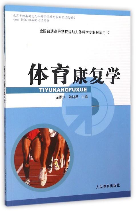 体育康复学