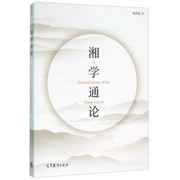 湘学通论