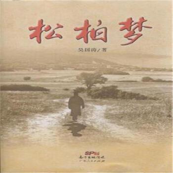 松柏梦