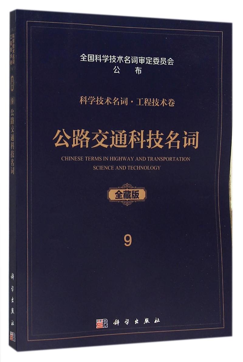 公路交通科技名词