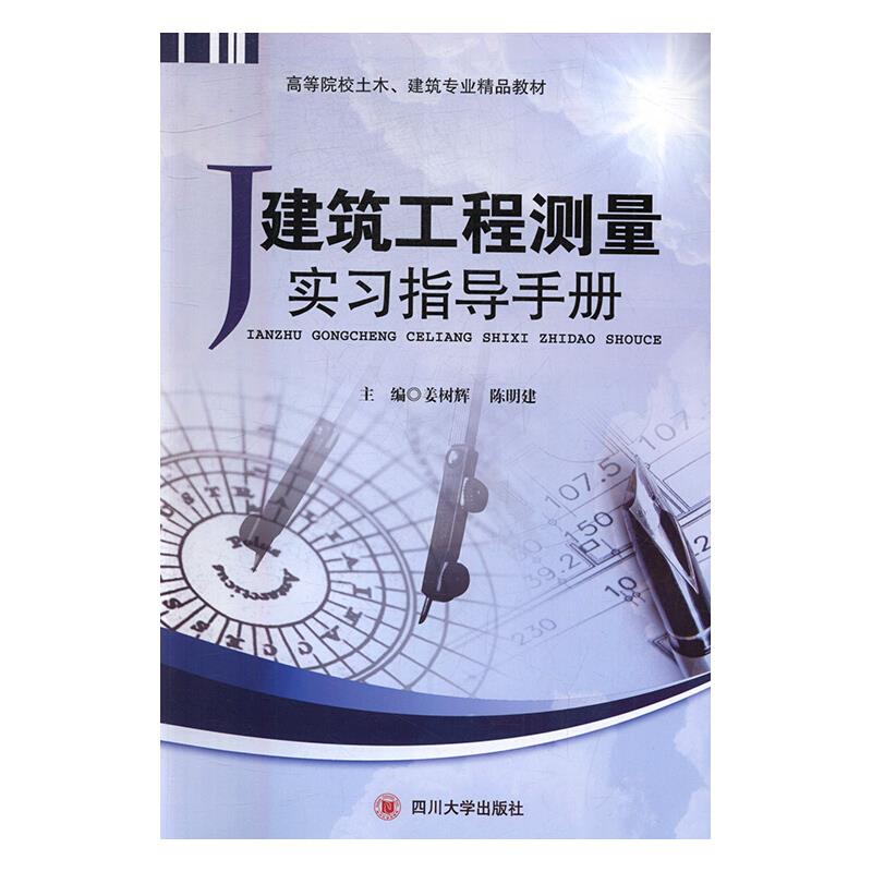 建筑工程测量实习指导手册