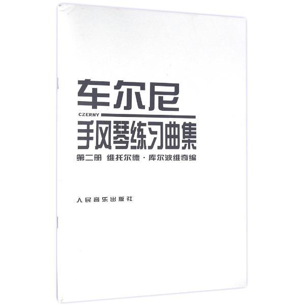 车尔尼手风琴练习曲集--第二册