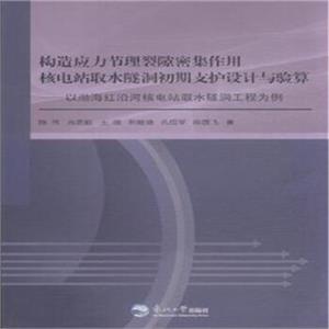 构造应力节埋裂隙密集作用核电站取水隧洞初期支护设计与验算-以渤海红沿河核电站取水隧洞工程为例-技术教育社区
