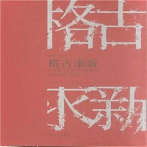 格古求新-广州美术学院中国画学院青年教师作品集-技术教育社区